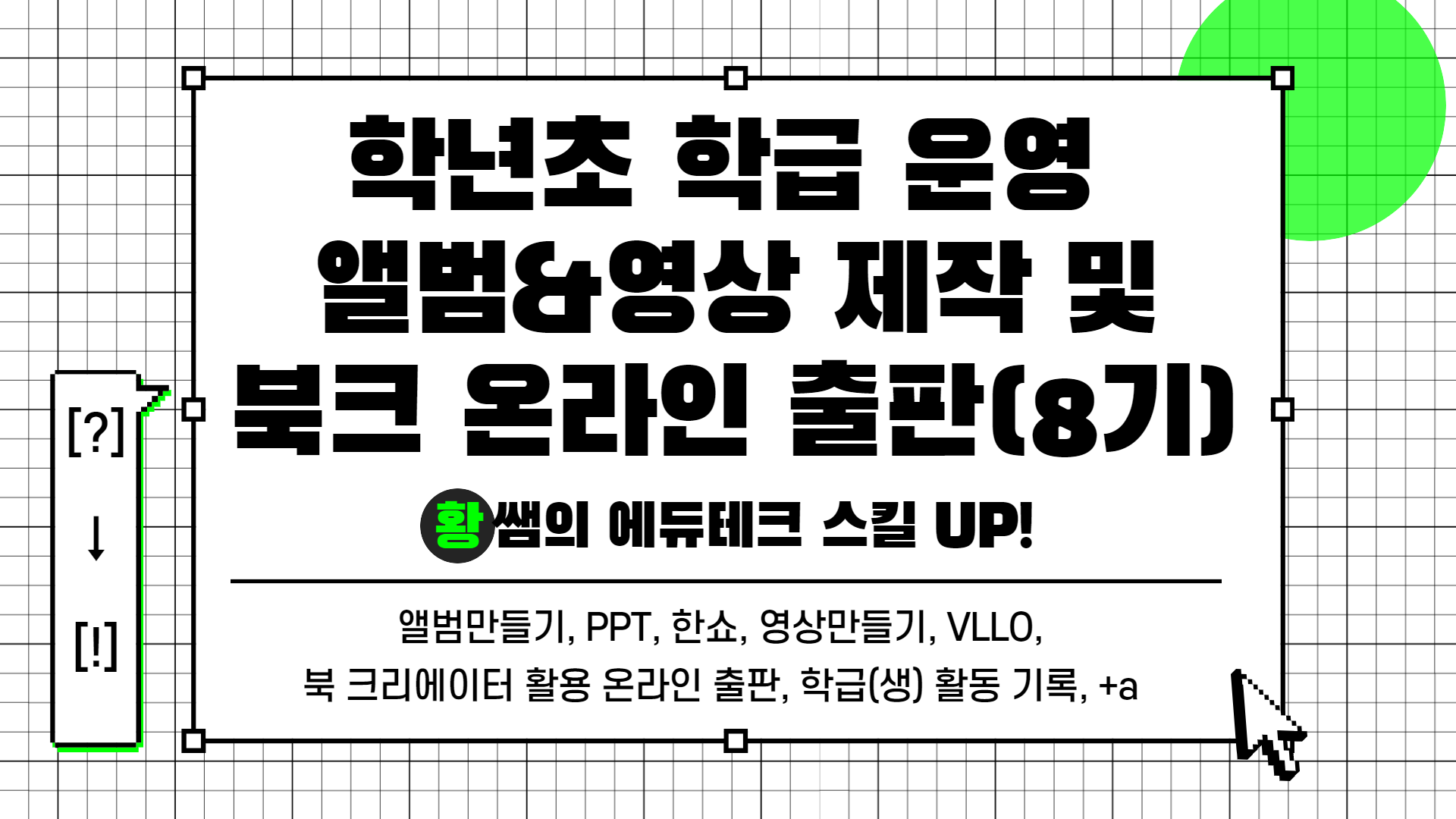 [?] → [!] 황쌤의 에듀테크 스킬 UP!(학급 운영 앨범&영상 제작 및 온라인 출판(8기))